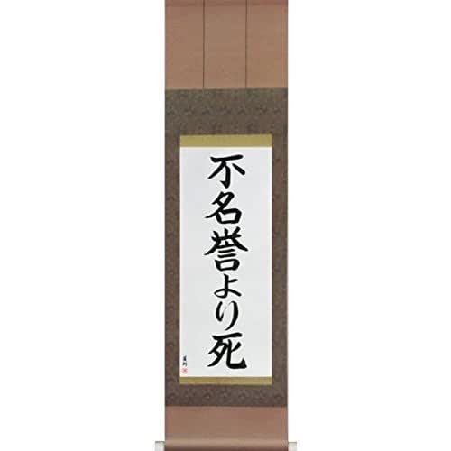 Amazon Com Death Before Dishonor Fumeiyo Yori Shi Japanese Hanging Scrolls By Master Eri Takase Handmade Products