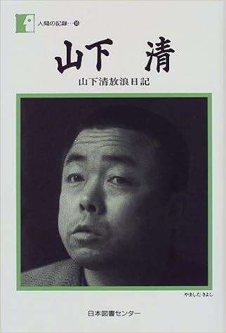 山下清 山下清放浪日記 人間の記録 98 Amazon Com Books