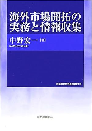 海外市場開拓の実務と情報収集 神奈川大学経済貿易研究叢書 9784561761709 Amazon Com Books