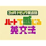 ハートで感じる英文法 会話編 DVDセット