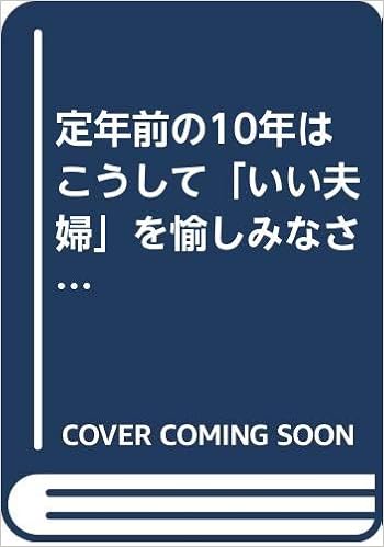 定年前の10年はこうして いい夫婦 を愉しみなさい 定年で妻にポイ捨てされない夫の条件 アスカビジネス Amazon Co Uk Books