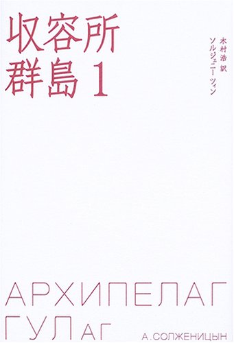 ソルジェニーツィン『収容所群島』