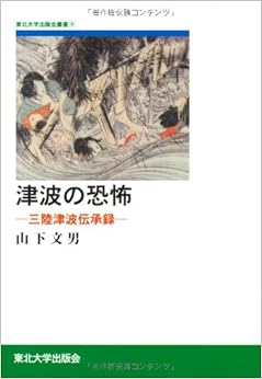 津波の恐怖―三陸津波伝承録 (東北大学出版会叢書) (日本語) 単行本 – 2005/4/1 の本の表紙