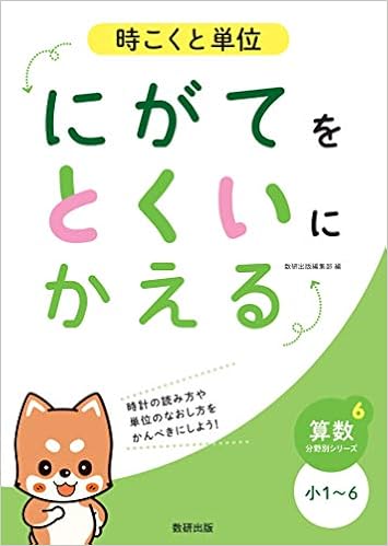 にがてをとくいにかえる時こくと単位小1 6 算数分野別シリーズ 6 数研出版編集部 本 通販 Amazon