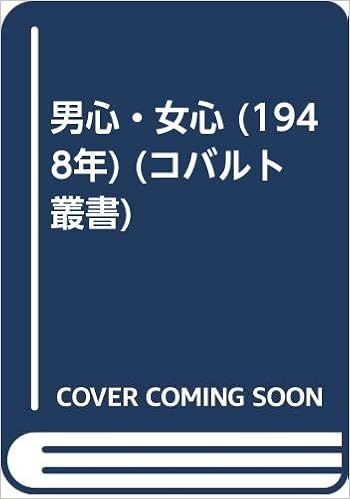 男心 女心 1948年 コバルト叢書 大槻 憲二 本 通販 Amazon