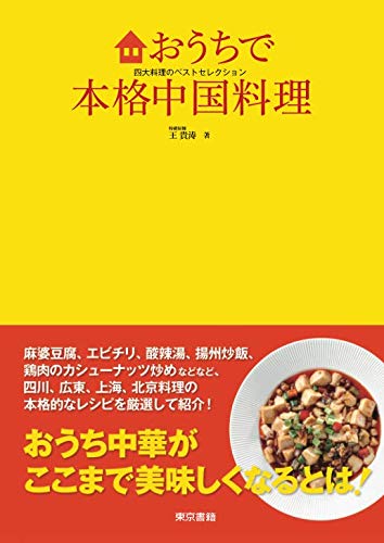 おうちで本格中国料理 王貴涛 本 通販 Amazon