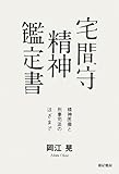 宅間守 精神鑑定書――精神医療と刑事司法のはざまで