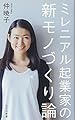 ミレニアル起業家の 新モノづくり論 (光文社新書)