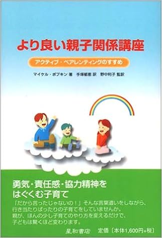 より良い親子関係講座 アクティブ ペアレンティングのすすめ マイケル ポプキン 郁恵 手塚 利子 野中 本 通販 Amazon