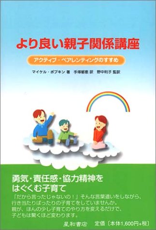 より良い親子関係講座 アクティブ ペアレンティングのすすめ マイケル ポプキン 郁恵 手塚 利子 野中 本 通販 Amazon