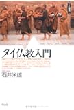 タイ仏教入門 (めこん選書 1)