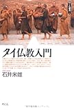 タイ仏教入門 (めこん選書 1)
