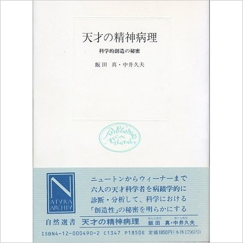 天才の精神病理 科学的創造の秘密 自然選書 飯田 真 中井 久夫 本 通販 Amazon