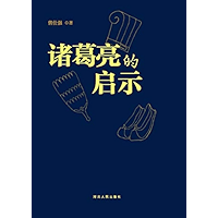 诸葛亮的启示 (Chinese Edition) book cover