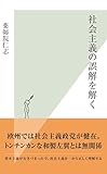 社会主義の誤解を解く (光文社新書)