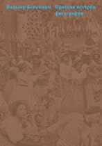 #1050;#1088;#1072;#1090;#1082;#1072;#1103; #1080;#1089;#1090;#1086;#1088;#1080;#1103; #1092;#1086;#1090;#1086;#1075;#1088;#1072;#1092;#1080;#1080; (Russian Edition)