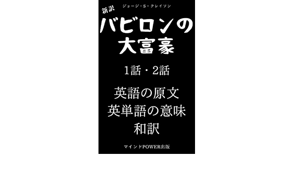 Amazon Com The Richest Man In Babylon 1 And 2 Stories Japanese Translation And English With Words Translation Japanese Edition Ebook George S Clason Mind Power Kindle Store Amazon Com The Richest Man In Babylon 1 And 2 Stories Japanese Translation And English With Words Translation Japanese Edition Ebook George S Clason Mind Power Kindle Store
