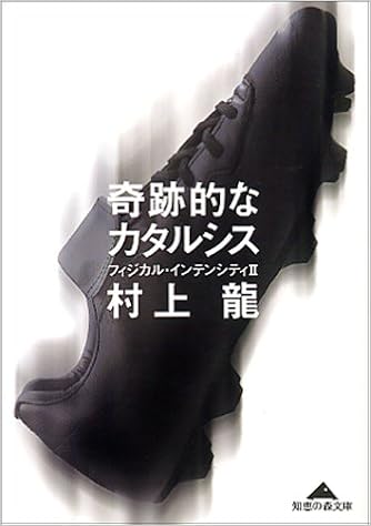 奇跡的なカタルシス フィジカル インテンシティ Ii 知恵の森文庫 龍 村上 本 通販 Amazon