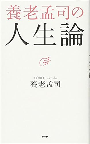 養老孟司の人生論 (日本語) 新書 – 2016/8/25の表紙