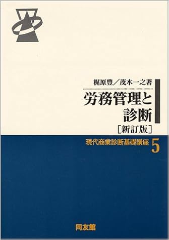 労務管理と診断 現代商業診断基礎講座 豊 梶原 一之 茂木 本 通販 Amazon