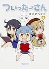 ついったーさん 第2巻