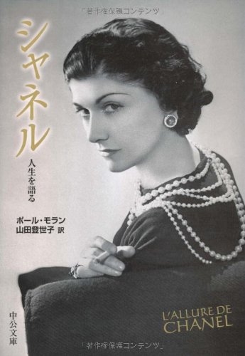 シャネル 人生を語る 中公文庫 ポール モラン Morand Paul 登世子 山田 本 通販 Amazon