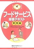 フードサービス接客テキスト 実践編