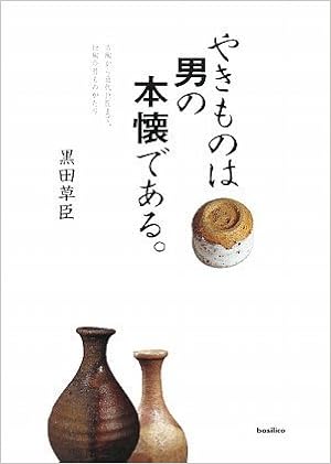 やきものは男の本懐である 黒田 草臣 本 通販 Amazon
