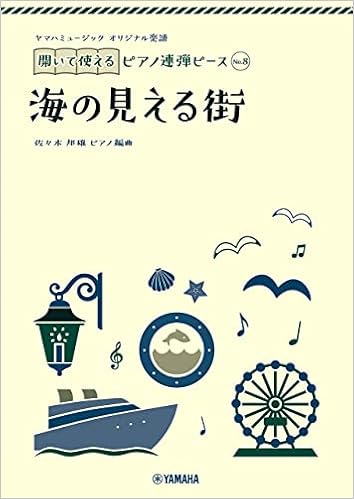 ヤマハミュージック オリジナル楽譜 開いて使えるピアノ連弾ピース No 8 海の見える街 佐々木邦雄 本 通販 Amazon ヤマハミュージック オリジナル楽譜 開いて使えるピアノ連弾ピース No 8 海の見える街 佐々木邦雄 本 通販 Amazon