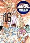 聖闘士星矢 完全版 第16巻