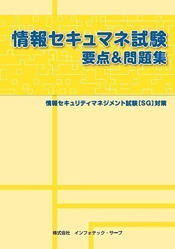 情報セキュマネ試験 要点 問題集 情報セキュリティマネジメント試験 Sg 対策 インフォテック サーブ 本 通販 Amazon 情報セキュマネ試験 要点 問題集 情報セキュリティマネジメント試験 Sg 対策 インフォテック サーブ 本 通販 Amazon