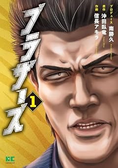ブラザーズの最新刊