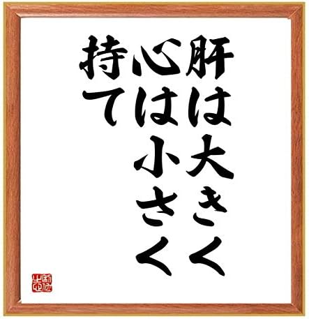 卸直営 書道色紙 孫思 の名言 肝は大きく心は小さく持て 薄茶額付 千言堂 受注後直筆