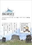 ファイナルファンタジーXI プレイ日記 ヴァナ・ディール滞在記