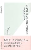 「あたりまえ」を疑う社会学 質的調査のセンス (光文社新書)