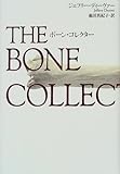 ボーン・コレクター