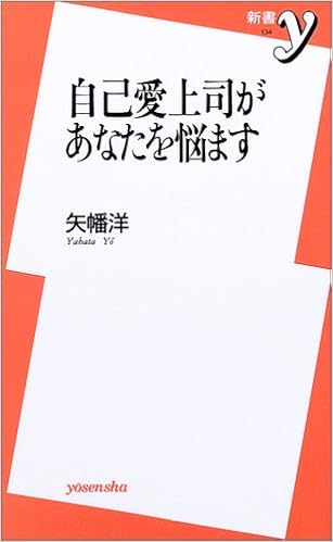 自己愛上司があなたを悩ます 新書y Amazon Com Books