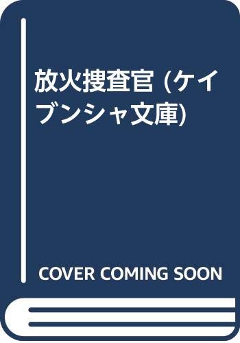 放火捜査官 ケイブンシャ文庫 スティーブン ドビンズ 明良 高沢 本 通販 Amazon