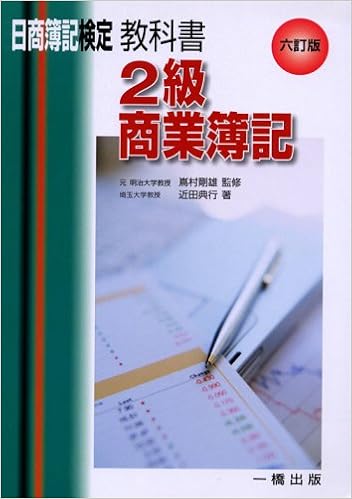 教科書2級商業簿記 日商簿記検定2級 9784834811247 Amazon Com Books