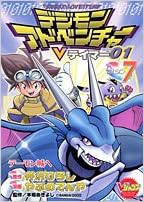 デジモンアドベンチャーvテイマー01 7 Vジャンプブックス コミックシリーズ 井沢 ひろし やぶの てんや 本 通販 Amazon