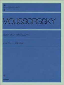 ムソルグスキー展覧会の絵 全音ピアノライブラリー