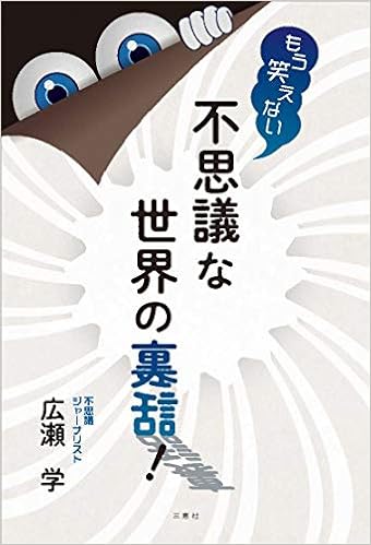 もう笑えない 不思議な世界の裏話 広瀬学 本 通販 Amazon