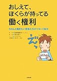 おしえて、ぼくらが持ってる働く権利―ちゃんと働きたい若者たちのツヨーイ味方