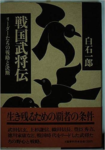 戦国武将伝 リーダーたちの戦略と決断 白石 一郎 本 通販 Amazon