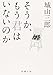 そうか、もう君はいないのか (新潮文庫)
