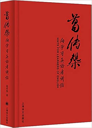 葛传椝向学习英语者讲话 葛传椝 Amazon Com Books