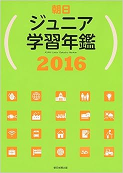 朝日ジュニア学習年鑑 2016 (日本語) 単行本 – 2016/3/7の表紙