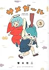 サメガール 第3巻
