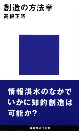 創造の方法学 講談社現代新書 高根 正昭 本 通販 Amazon
