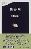 依存症 (文春新書)